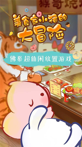 美食家小猪的大冒险免广告 截图5