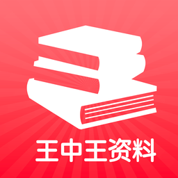 王中王资料大全王中王appv1.1