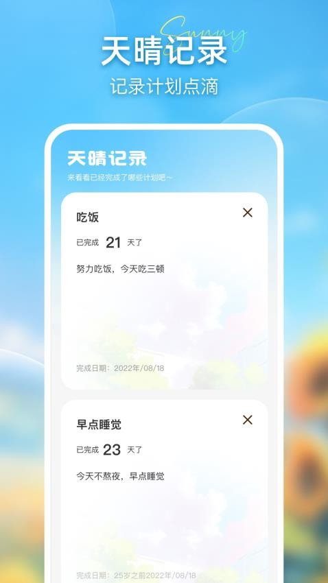 天晴计划app 截图4