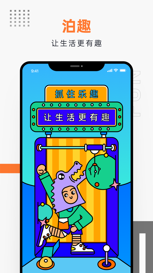 泊趣app 截图1