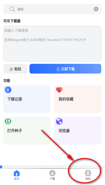 可乐下载器最新版 截图3