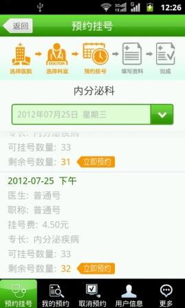 北京医院手机预约挂号系统 截图4