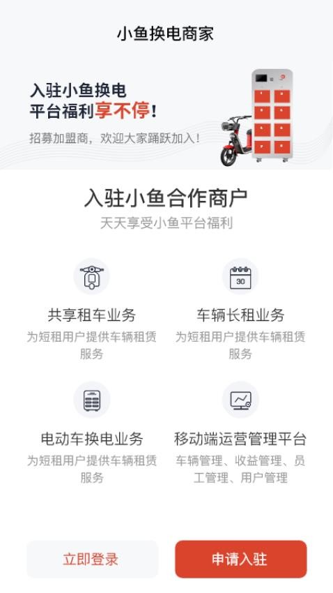 小鱼换电商家app 截图3