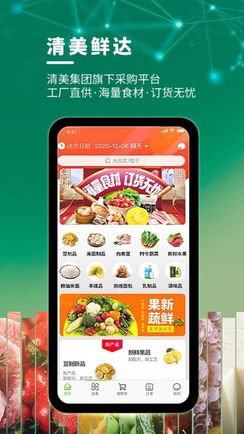 清美鲜达app 截图3