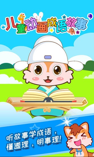 儿童动画成语故事app 截图3