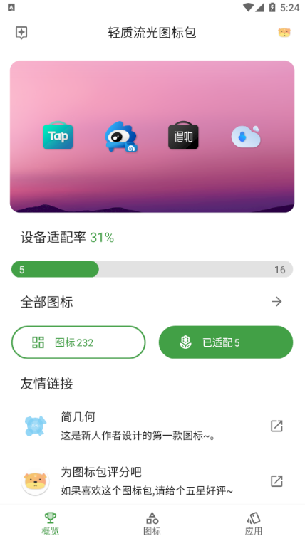 轻质流光图标包 截图1