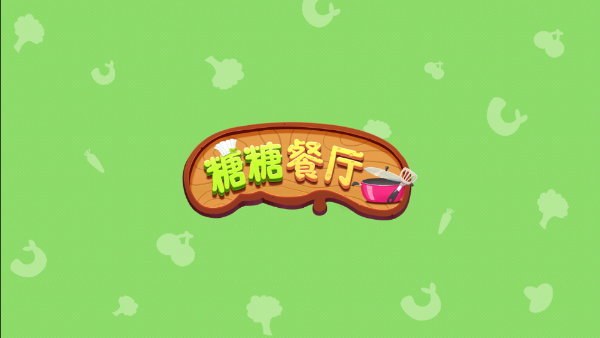 糖糖餐厅中文版游戏 截图3