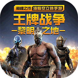 王牌战争重返黎明之地版