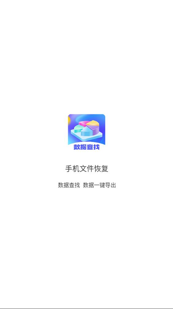 手机文件恢复 截图1