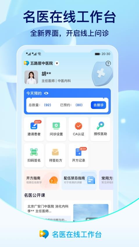 名医在线工作台app 截图1