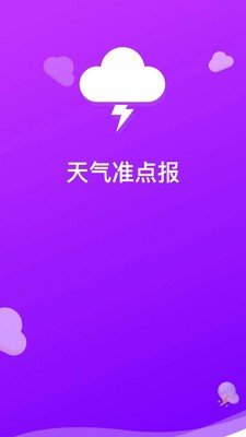 天气准点报app 截图2