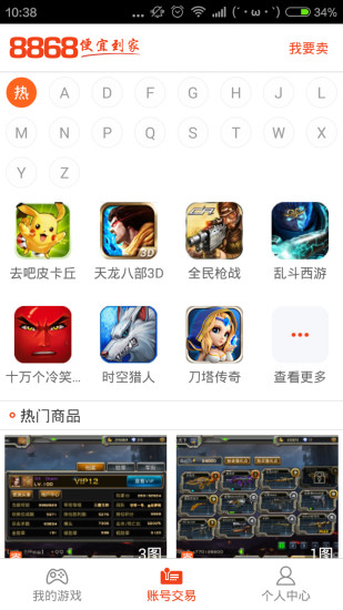 8868手游交易平台app 截图2