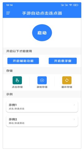 万能自动点击器连点器app 截图1