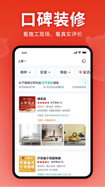 齐家装修网app 截图2