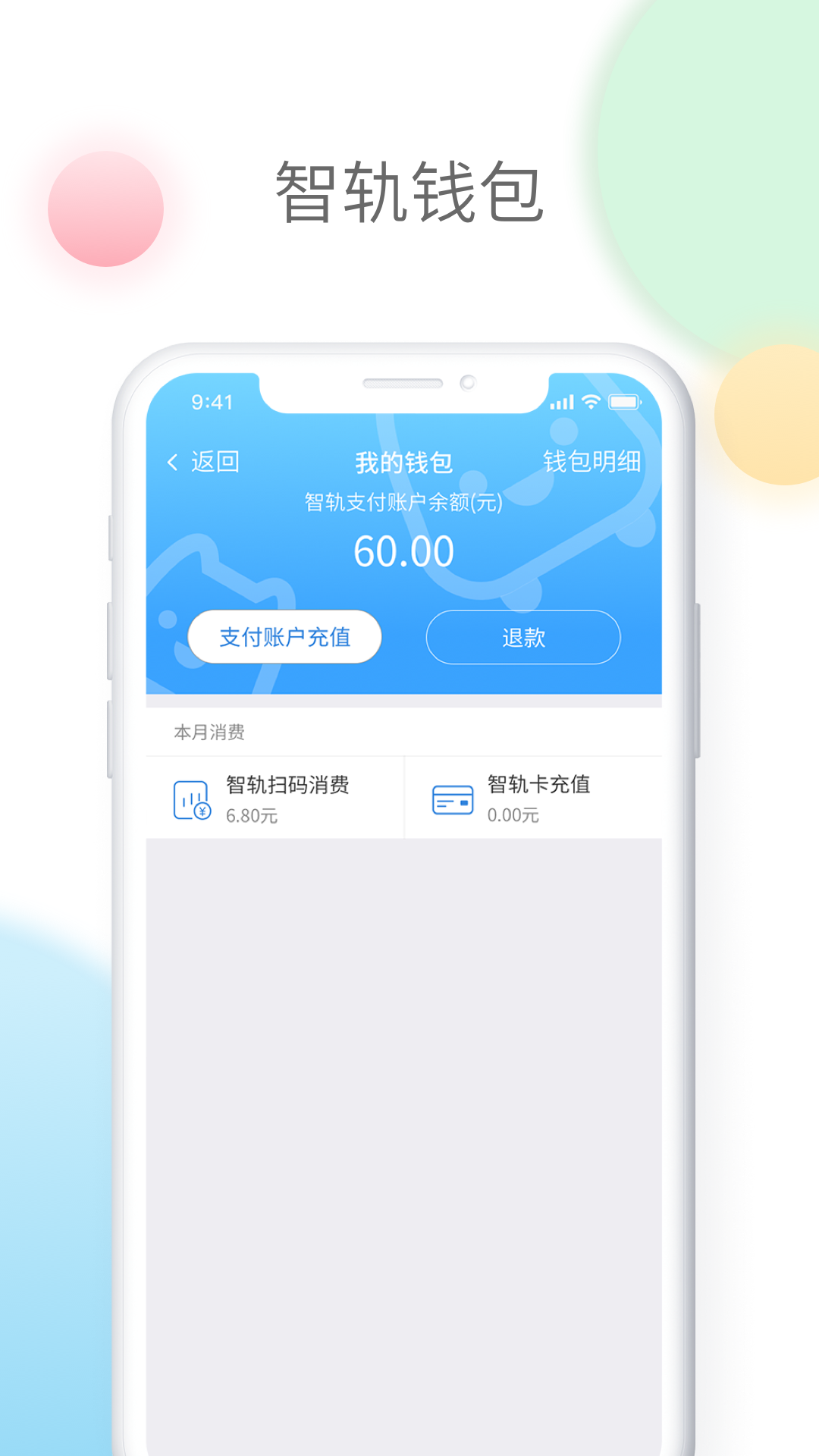 智轨通app 截图2