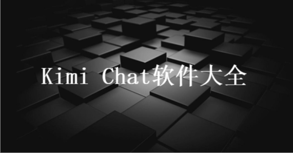 Kimi Chat软件大全