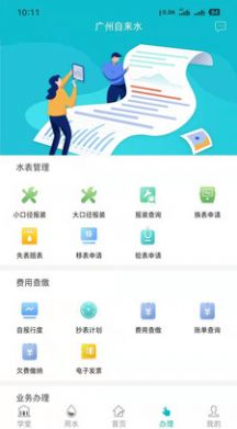 广州自来水app 截图2