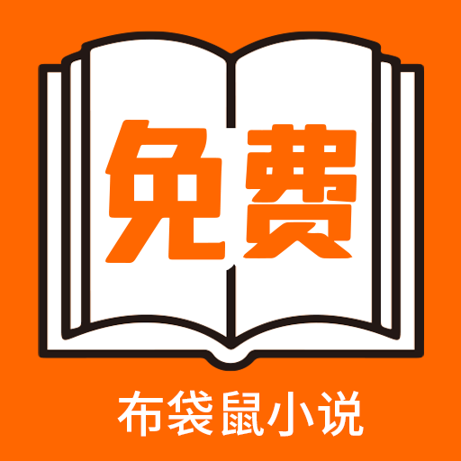 布袋鼠小说app官方