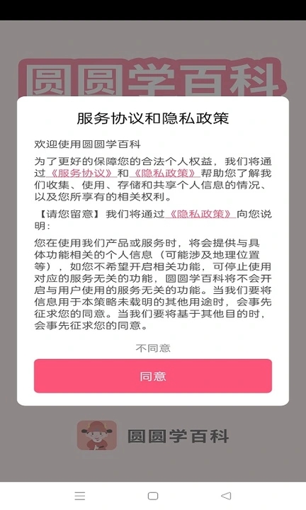 圆圆学百科app 截图2