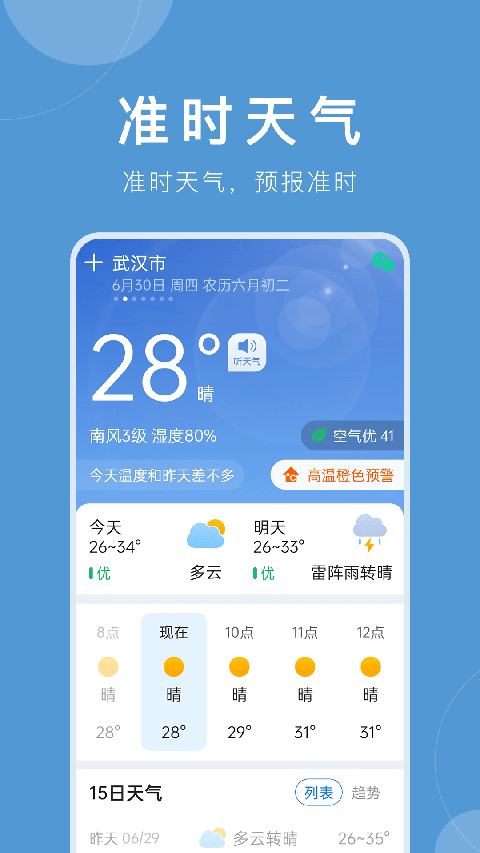 准时天气app 截图5