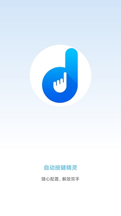 自动按键精灵APP 截图1