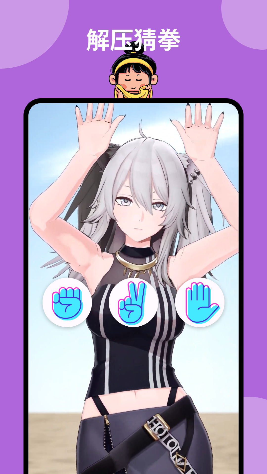 猜拳女友最新版 截图2