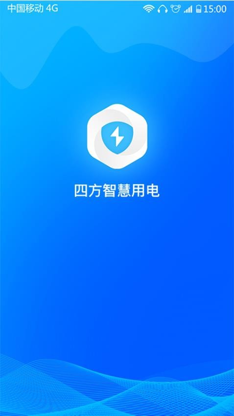 安全用电app 截图2