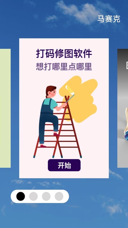 马赛克编辑器APP 截图4