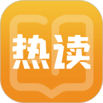 热读小说免费版