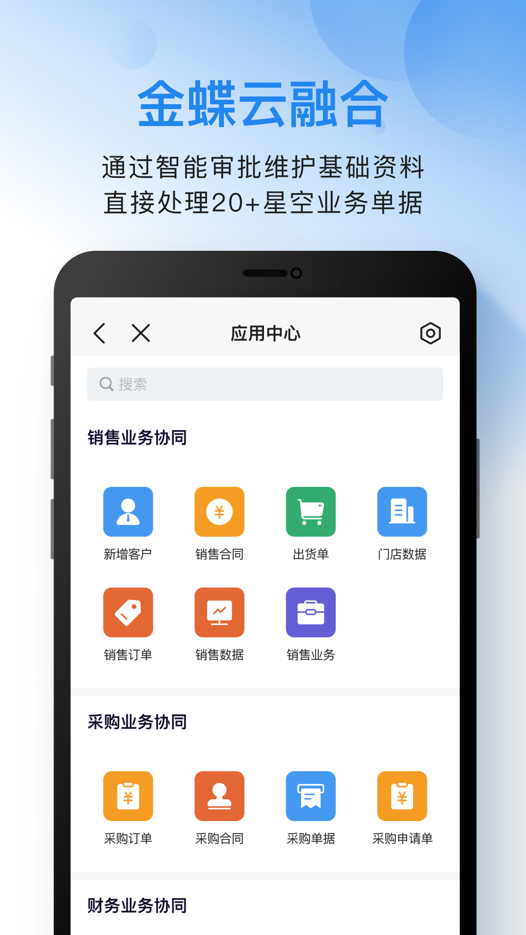 金蝶云之家app 截图3