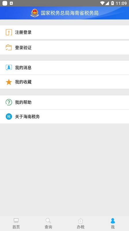 海南税务APP 截图1