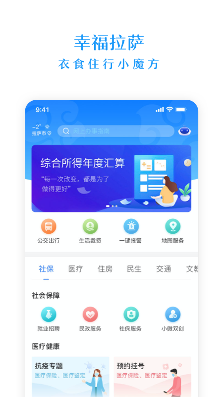 幸福拉萨(政务服务)app 2.0.4 截图4