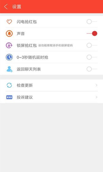 闪电自动抢红包  截图2