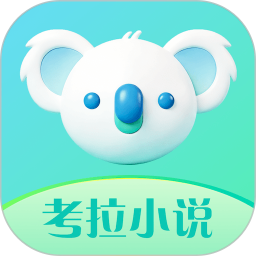 考拉小说