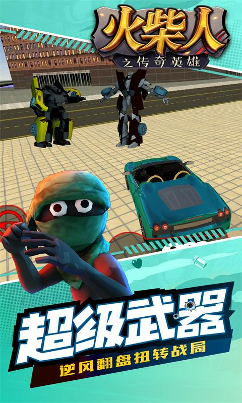 火柴人之传奇英雄官方版 截图1