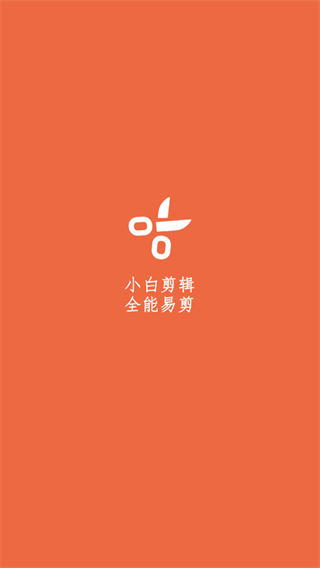 小白剪辑app 截图1