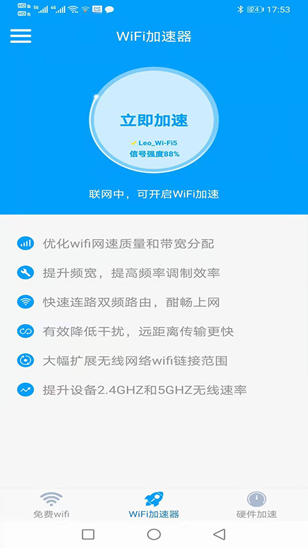 WiFi加速器 截图4