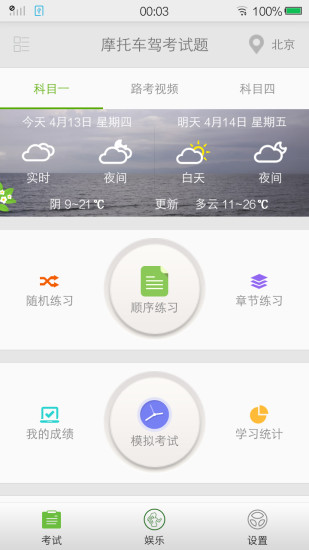 摩托车驾考试题APP 截图1