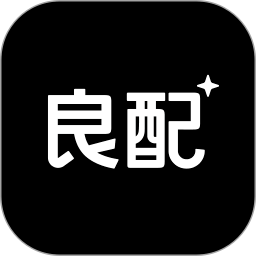 良配