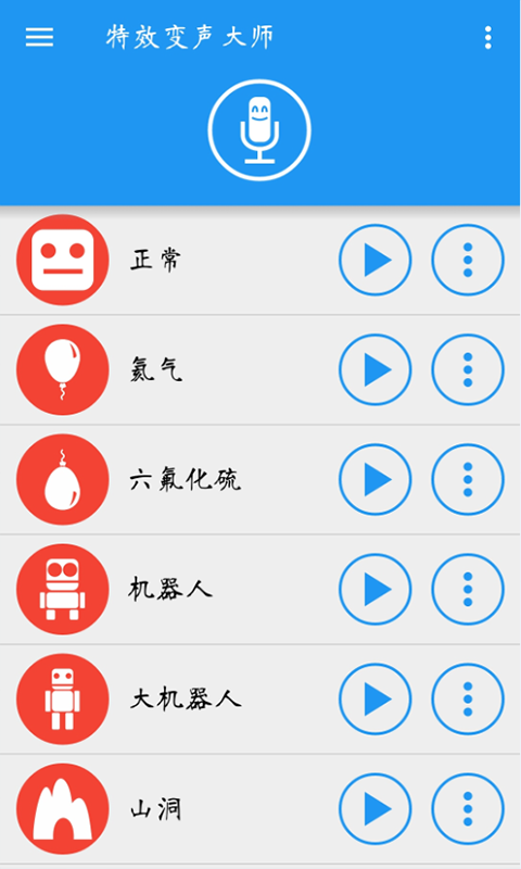 特效变声大师app 截图1