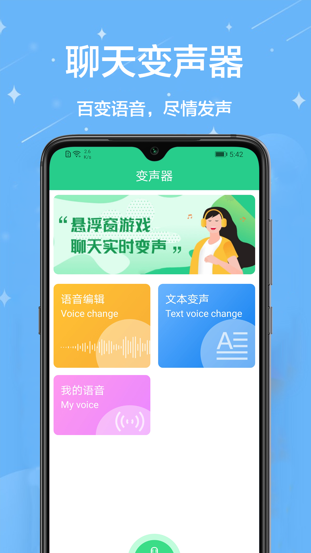 聊天变声器 截图1