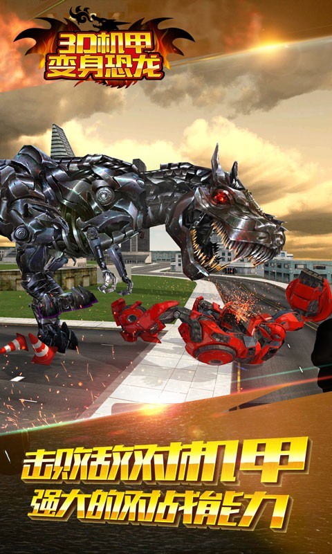 3D机甲变身恐龙 截图2