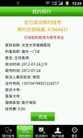 北京医院手机预约挂号系统 截图1