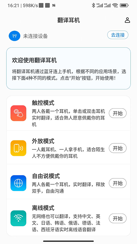 出国翻译耳机app 1