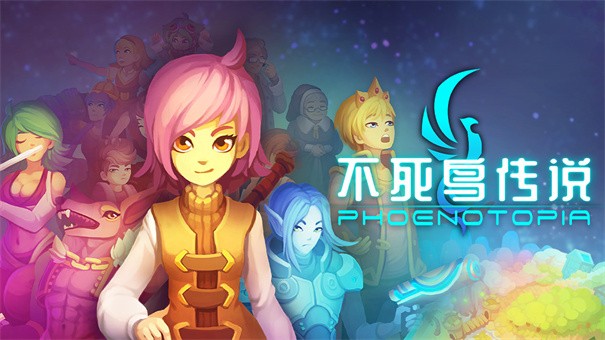 不死鸟传说官方版 截图4