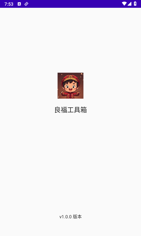 良福工具箱 截图1