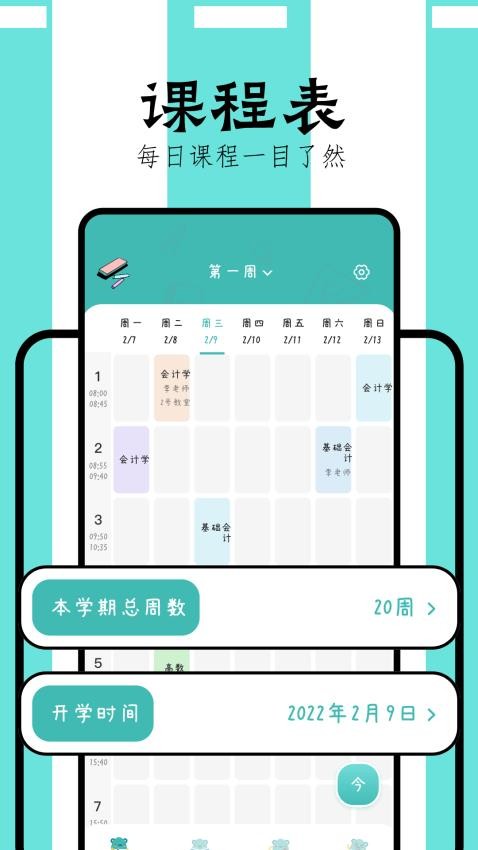 万能课程表最新版 截图4