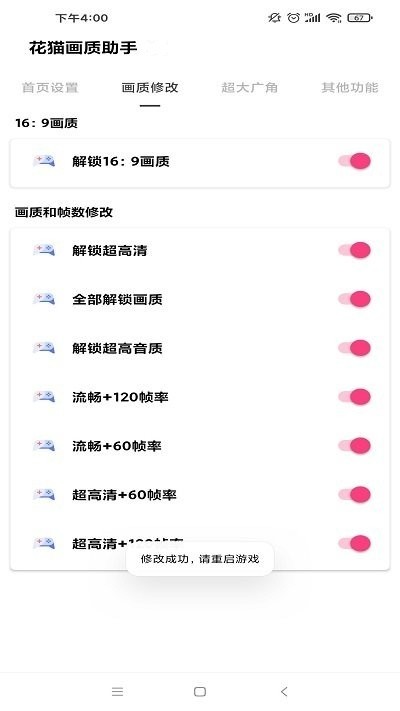 花猫画质助手正式版 截图3