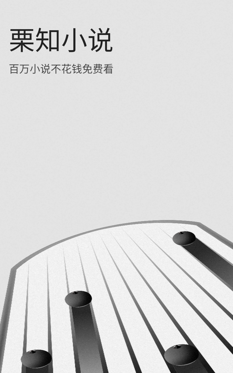 栗知小说最新版 截图1