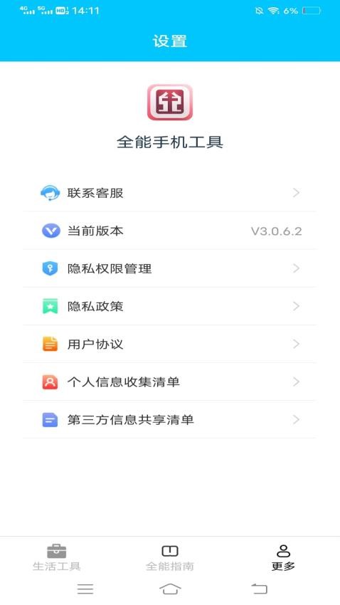 全能手机工具免费版 截图1